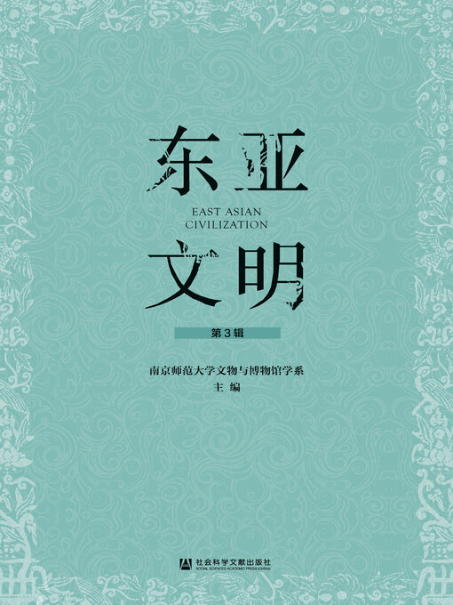 Title details for 东亚文明（第3辑） by 南京师范大学文物与博物馆学系主编 - Available